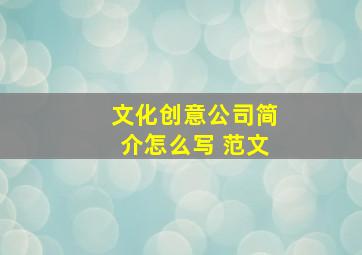 文化创意公司简介怎么写 范文